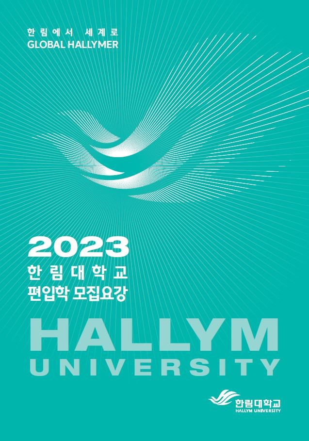 2023학년도 편입학 모집요강