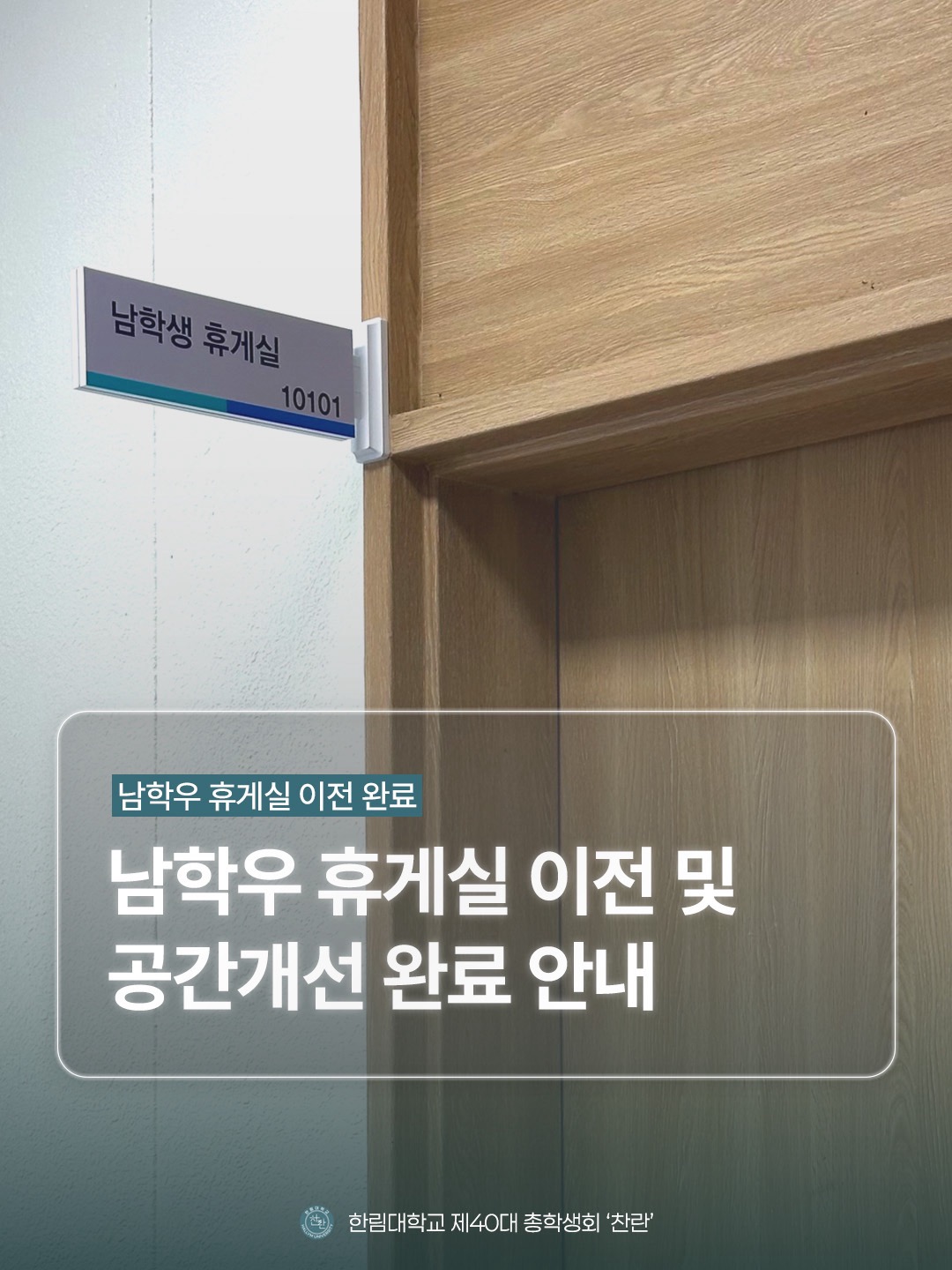 남학우 휴게실 이전 및 공간개선 완료 안내