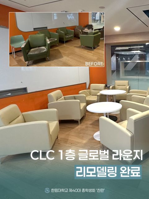 CLC 1층 글로벌 라운지 리모델링
