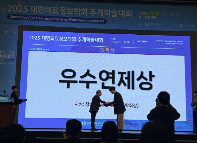 2025 한국대한의료정보학회 추계학술대회 발표우수연제상 수상