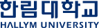 한림대학교 로고