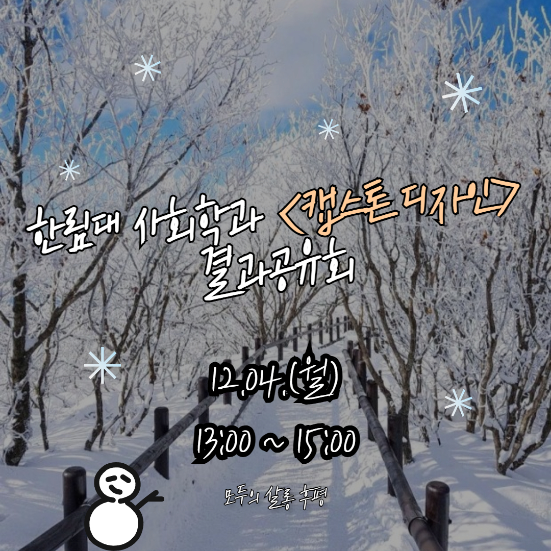 캡스톤디자인 결과공유회 포스터.jpg 이미지